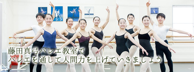 藤田真弓バレエ教室でバレエを通して人間力を上げていきましょう