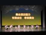 孝美舞台様　感謝