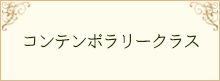 コンテンポラリークラス