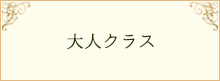 大人クラス