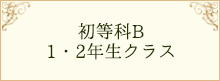 初等科B 1・2年生