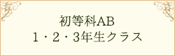 初等科AB 1・2・3年生