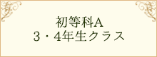 初等科A 3・4年生クラス