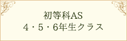 初等科AS 4・5・6年生クラス