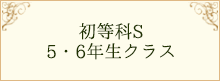 初等科S 5・6年生クラス