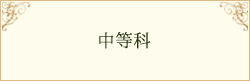 中等科R初級クラス