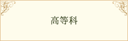 中等科S・高等科中・上級クラス
