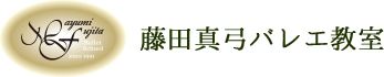 藤田真弓バレエ教室