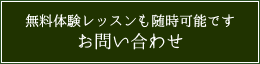 無料体験レッスンも随時可能ですお問い合わせ