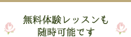 無料体験レッスンも随時可能です