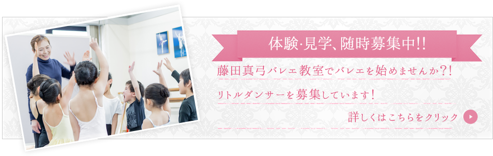 体験・見学、随時募集中！藤田真弓バレエ教室でバレエを始めませんか？！リトルダンサーを募集しています！