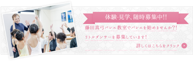 体験・見学、随時募集中！藤田真弓バレエ教室でバレエを始めませんか？！リトルダンサーを募集しています！