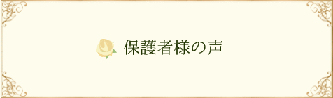 保護者様の声