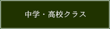 中学・高校クラス