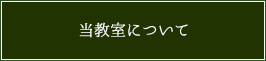 当教室について