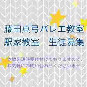 駅家教室生徒募集　　　　駅家バレエ　　福山バレエ